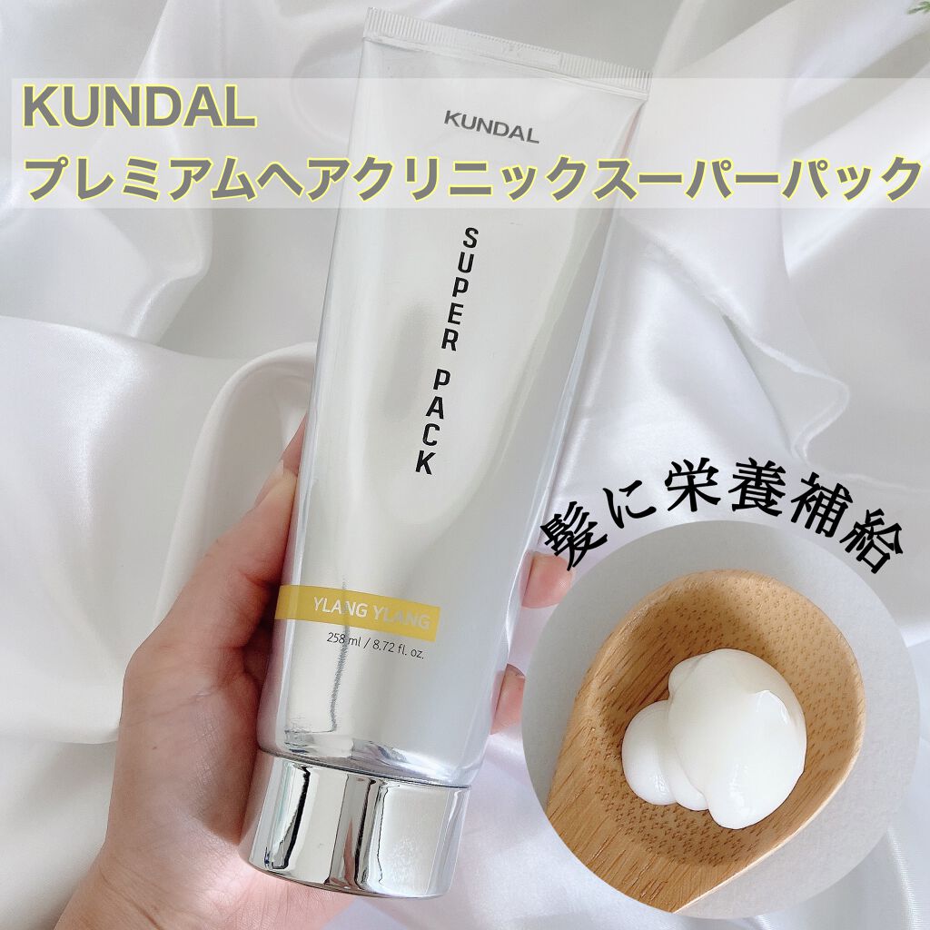 プレミアムヘアクリニックスーパーパック/KUNDAL/ヘアマスク・ヘアパックを使ったクチコミ（1枚目）