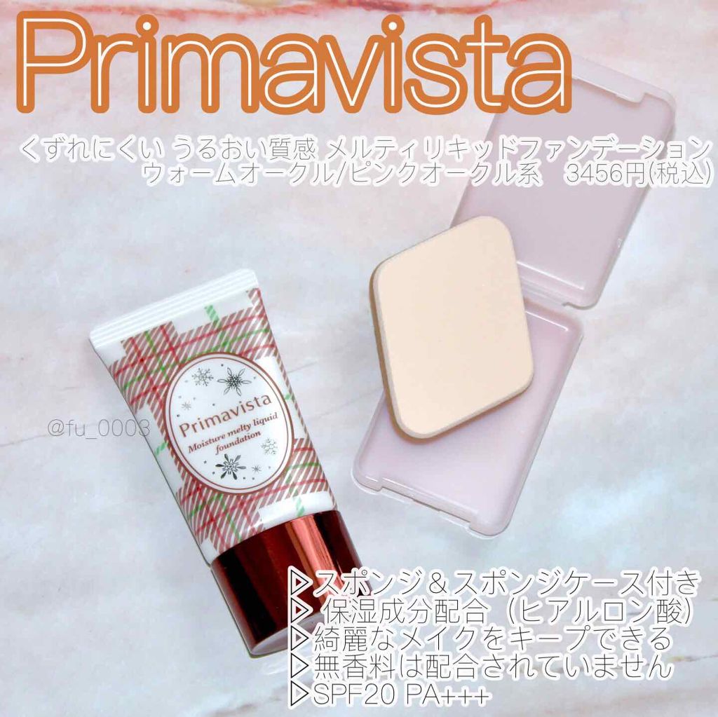くずれにくい うるおい質感 メルティリキッドファンデーション/プリマヴィスタ/リキッドファンデーションを使ったクチコミ(4枚目)