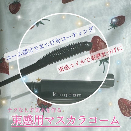 キングダム 束感カールマスカラ/キングダム/マスカラを使ったクチコミ(2枚目)