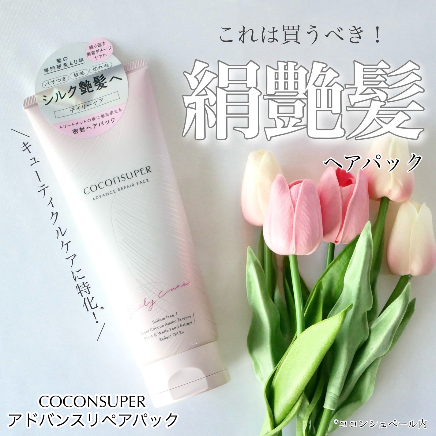 アドバンスリペアパック/ココンシュペール/洗い流すヘアトリートメントを使ったクチコミ(1枚目)