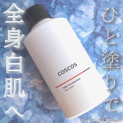 ボディファンデーション ホワイト/COSCOS/ボディミルクを使ったクチコミ(1枚目)