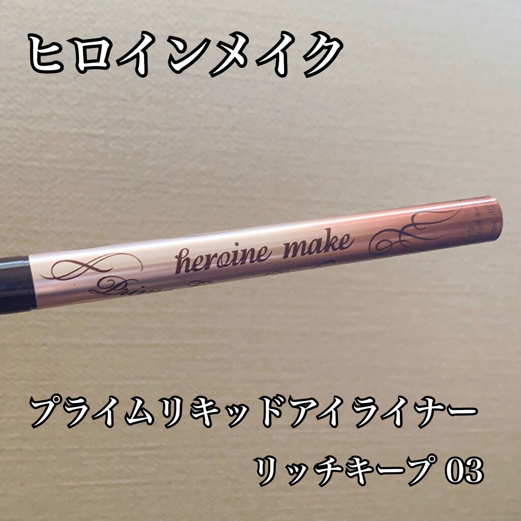 プライムリキッドアイライナー リッチキープ/ヒロインメイク/リキッドアイライナーを使ったクチコミ(2枚目)