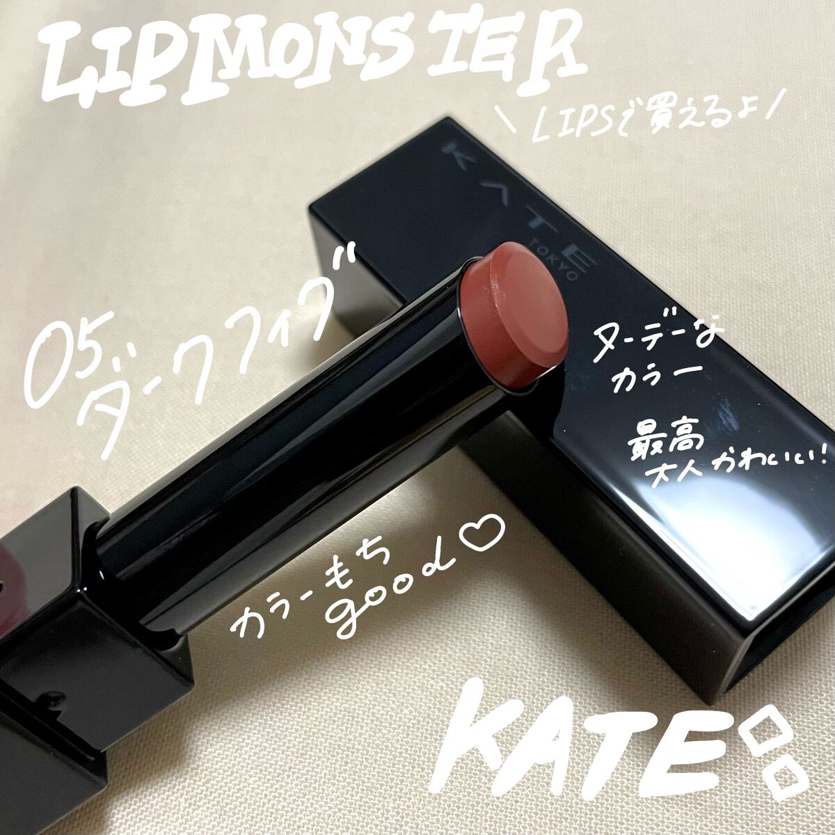 今回紹介するのは
【KATE　リップモンスター　05　ダークフィグ】

LIPSショッピングにで購入しました！

LIPSで売ってるから（タイミングよければ）店頭に行かなくても手に入る💡！


ずーーーーーーーっときになってて
手に入らな
