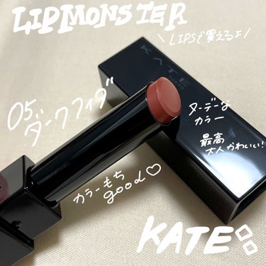 リップモンスター 05 ダークフィグ/KATE/口紅を使ったクチコミ（1枚目）