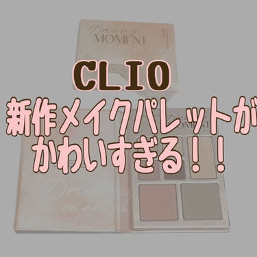 【画像3枚】スウォッチあり
クリオ新作メイクパレットがかわいすぎた👀💓

11月末にクリオから新作が出るって知って、
楽しみにしていたのですが、届いて使ってみたら期待以上でした✨✨

コーラルピンクらし