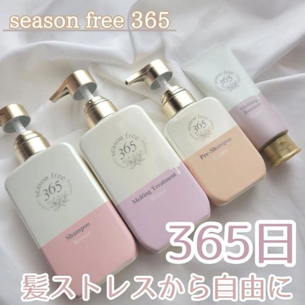 リペア メルティングブースター/season free 365/アウトバストリートメントを使ったクチコミ(1枚目)
