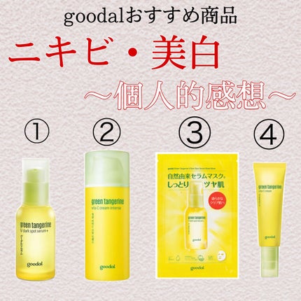 グリーンタンジェリン ビタC ダークスポットケアセラム/goodal/美容液を使ったクチコミ(1枚目)