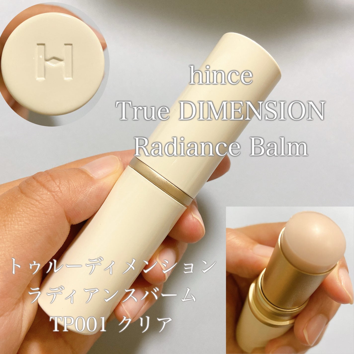トゥルーディメンションラディアンスバーム/hince/スティックハイライトを使ったクチコミ(1枚目)