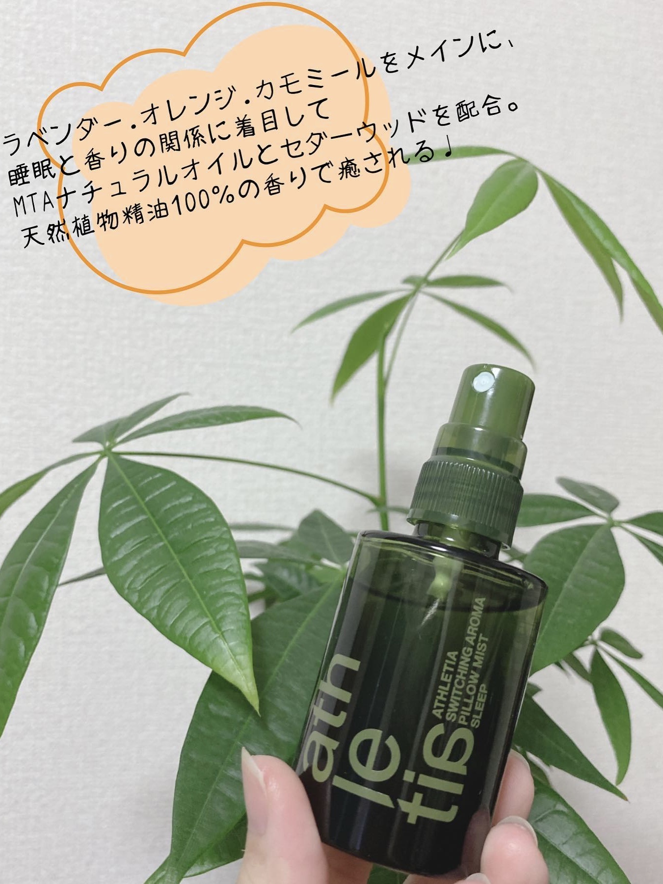 スイッチング アロマピローミスト SLEEP/athletia/ファブリックミストを使ったクチコミ（1枚目）