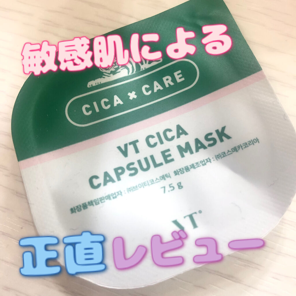 CICA カプセルマスク｜VTの辛口レビュー「.こんばんは????アトピー敏感肌によるVTの..」 by 서ꪔ̤̥‎(敏感肌) | LIPS