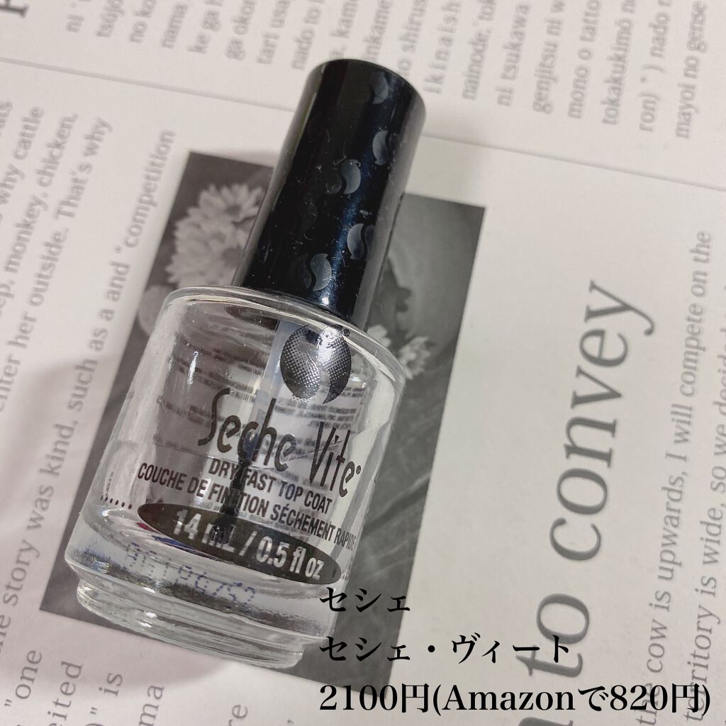 セシェ・ヴィート/セシェ/ネイルトップコートを使ったクチコミ(5枚目)