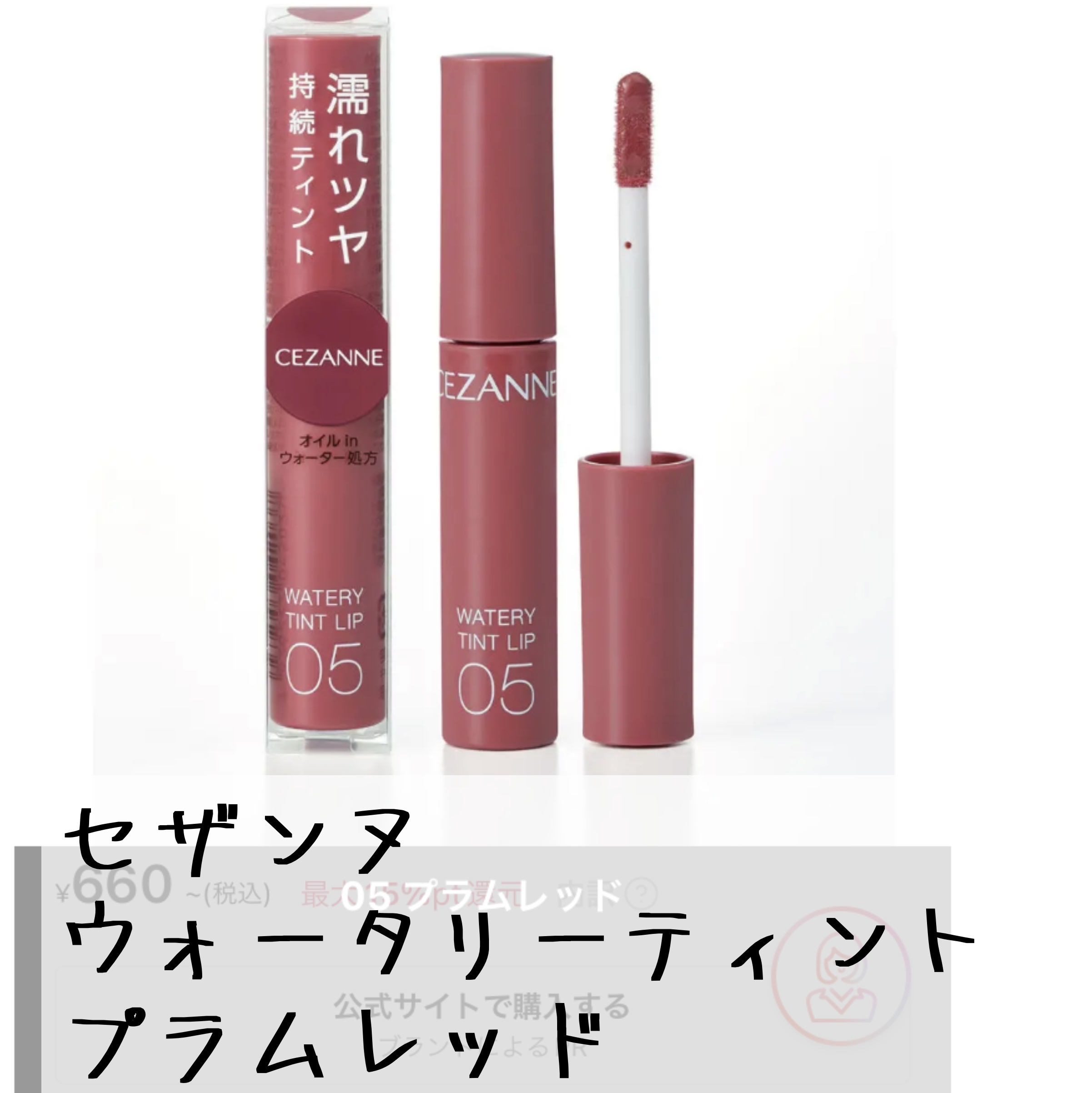 ウォータリーティントリップ 05 プラムレッド/CEZANNE/リップティントを使ったクチコミ（2枚目）