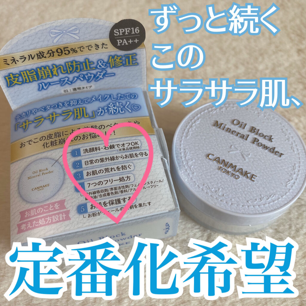 オイルブロックミネラルパウダー/キャンメイク/ルースパウダーを使ったクチコミ（1枚目）