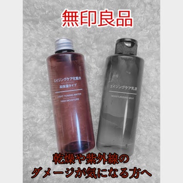 エイジングケア化粧水・高保湿タイプ/無印良品/化粧水を使ったクチコミ（1枚目）