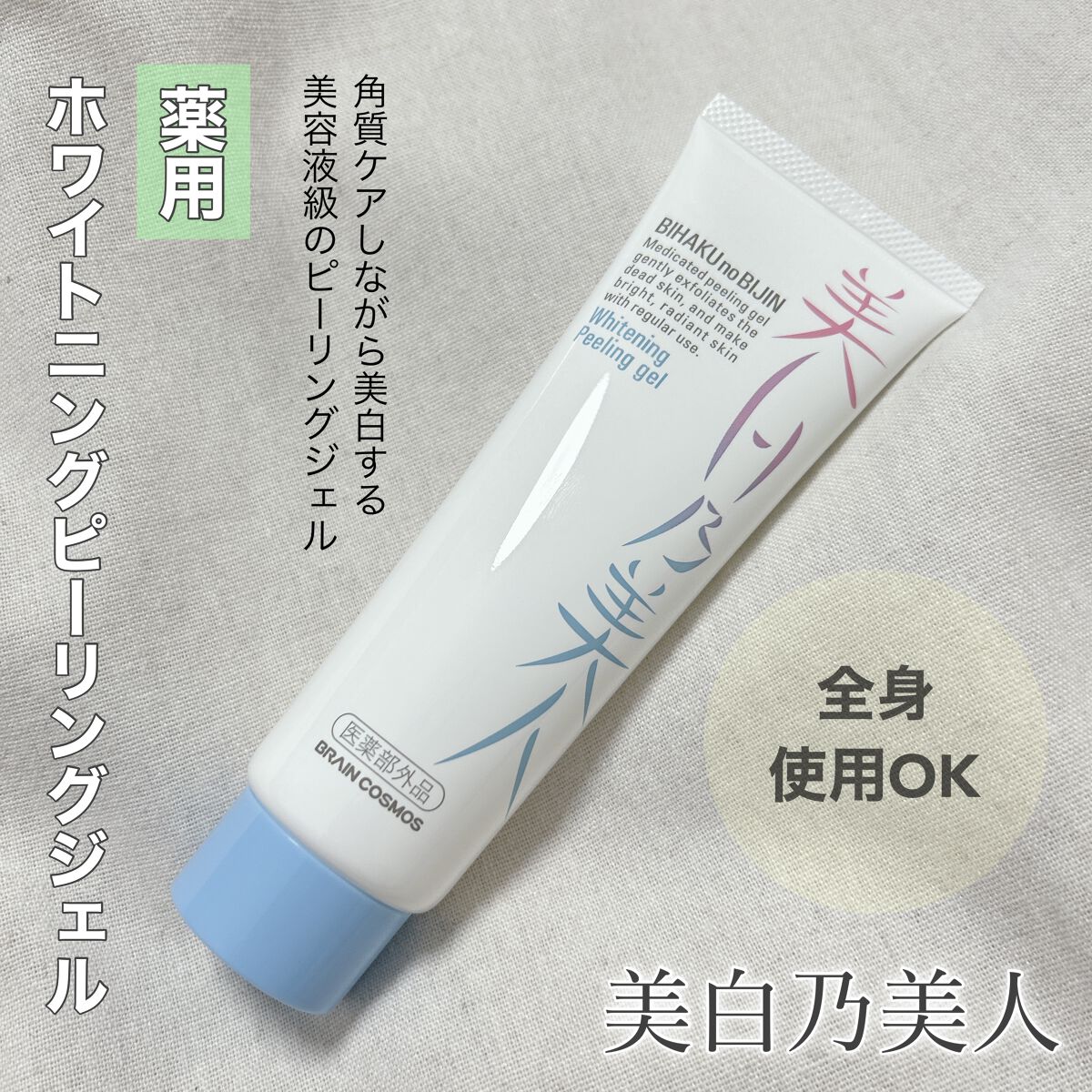 美白乃美人ピーリングジェル/ブレーンコスモス/ピーリングを使ったクチコミ（1枚目）