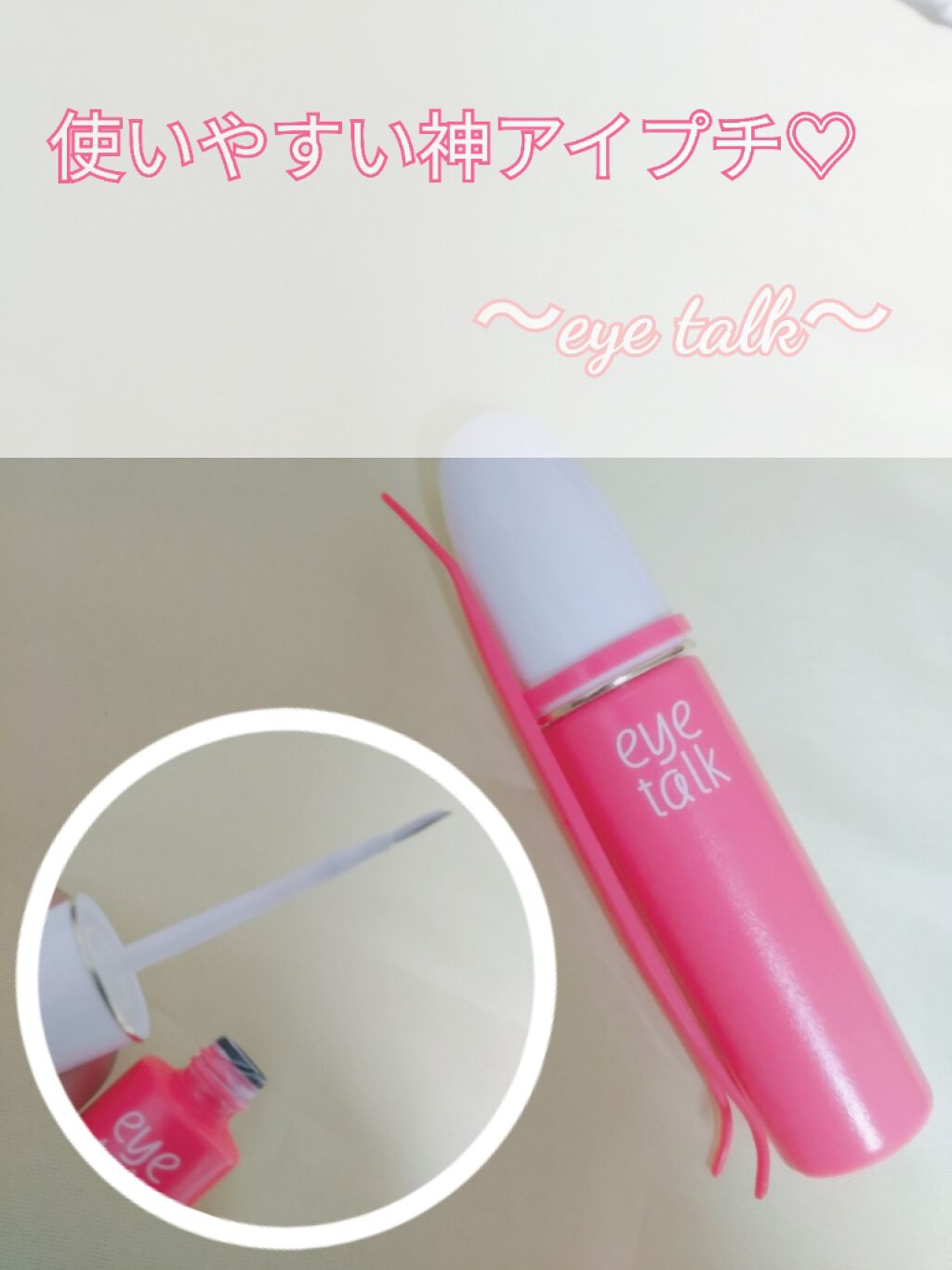 アイトーク/アイトーク/二重まぶた用アイテムを使ったクチコミ（1枚目）