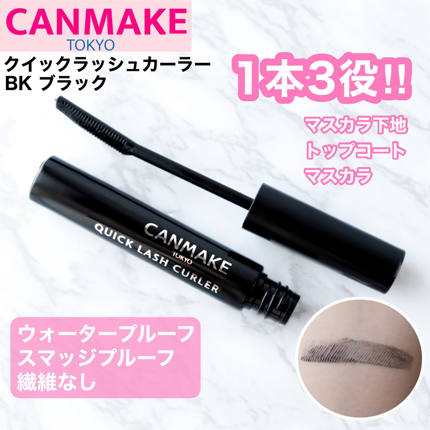 クイックラッシュカーラー/キャンメイク/マスカラ下地を使ったクチコミ(1枚目)