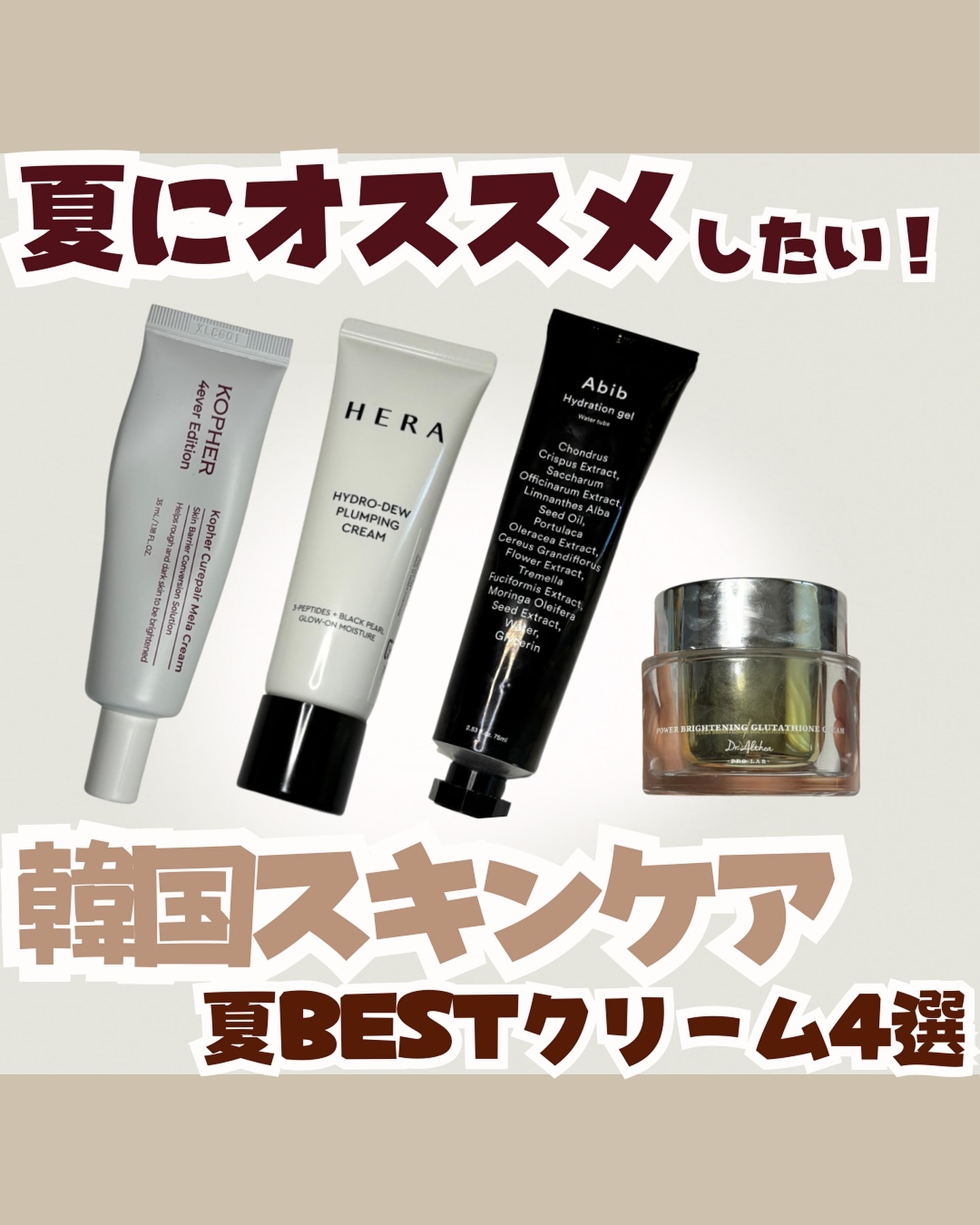 - ̗̀ 夏のBEST4 ̖́-

夏にオススメしたいクリーム4選！

ただの私のクリーム スタメン紹介です💁🏻‍♀️←
⁡
━━━━━━━━━━━━━━━
⁡
4つの価格(アットコスメ参照)と
テクスチャーはリール見てね〜！
⁡
リー