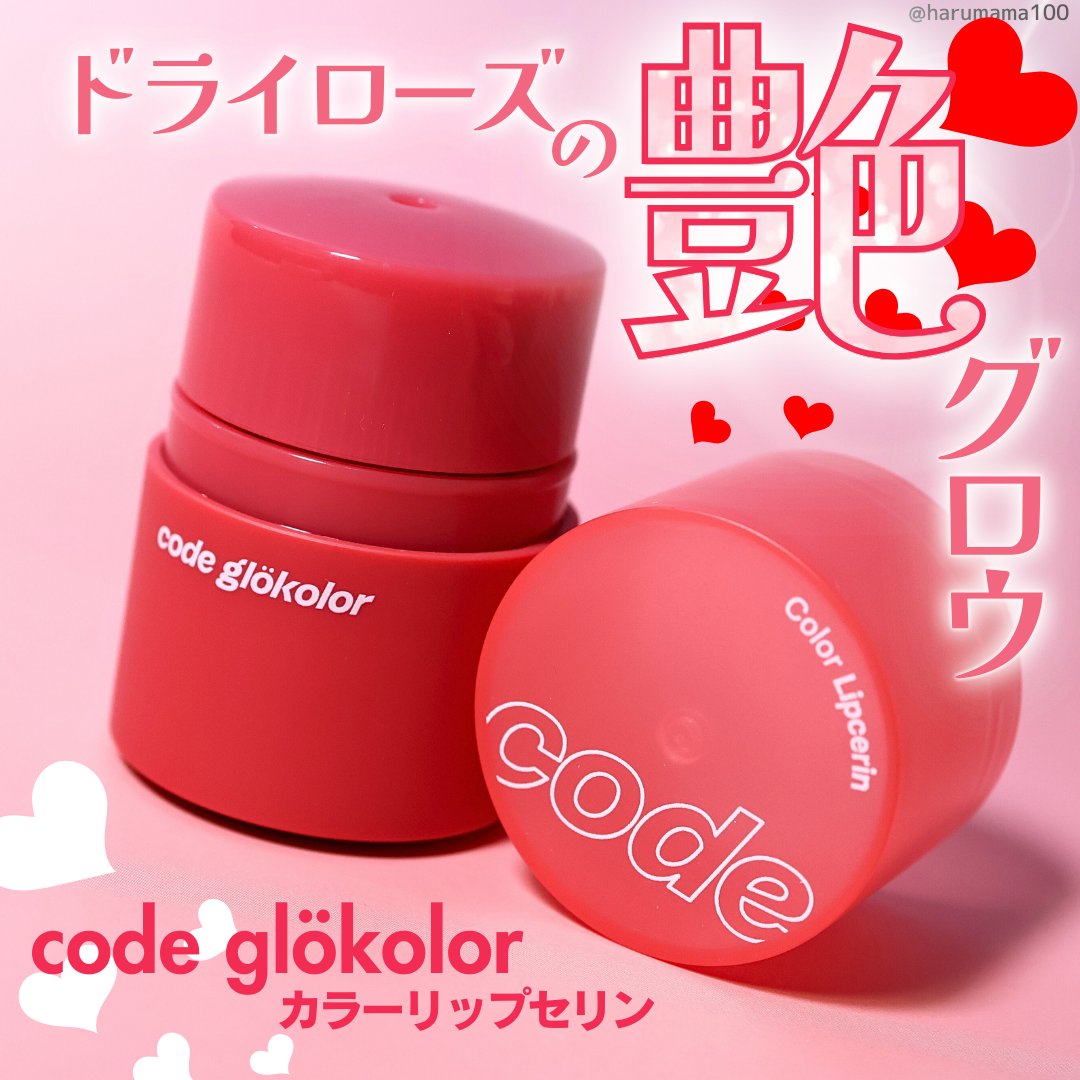 リップセリン /CODE GLO KOLOR/リップグロスを使ったクチコミ（1枚目）