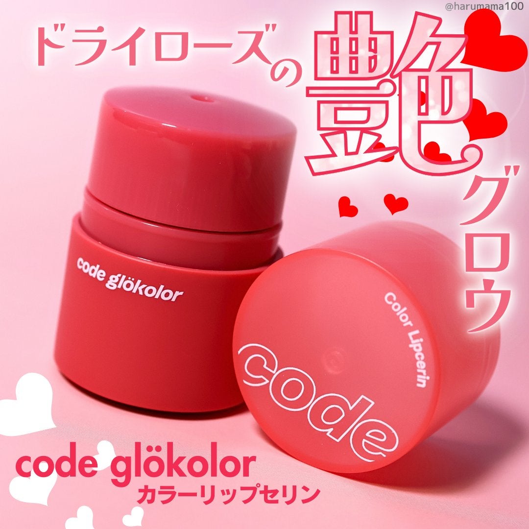 リップセリン /CODE GLO KOLOR/リップグロスを使ったクチコミ(1枚目)
