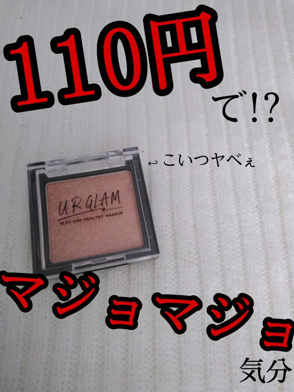 UR GLAM POWDER EYESHADOW/U R GLAM/単色アイシャドウを使ったクチコミ(1枚目)