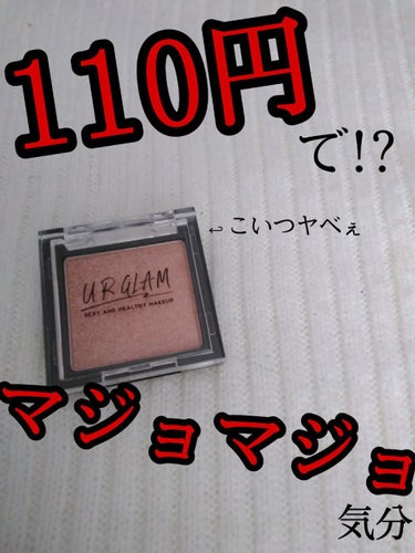 UR GLAM　POWDER EYESHADOW シャイニーゴールド/U R GLAM/パウダーアイシャドウを使ったクチコミ（1枚目）