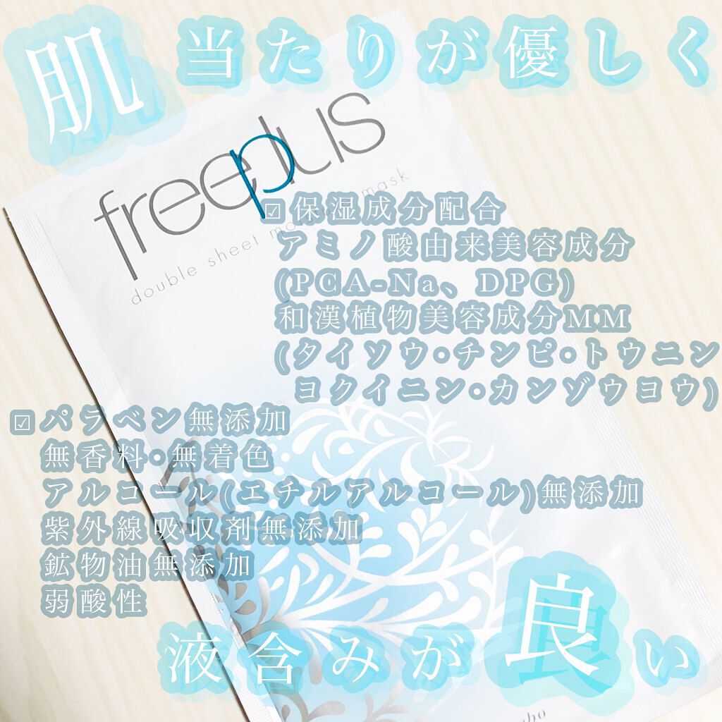ダブルシートモイスチャーマスク/フリープラス/シートマスク・パックを使ったクチコミ（1枚目）