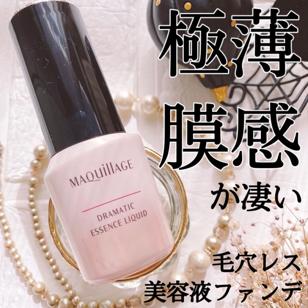 ドラマティックエッセンスリキッド/マキアージュ/リキッドファンデーションを使ったクチコミ（1枚目）