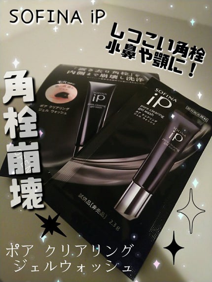 ソフィーナ iP ポア クリアリング ジェル ウォッシュ/SOFINA iP/その他洗顔料を使ったクチコミ(1枚目)