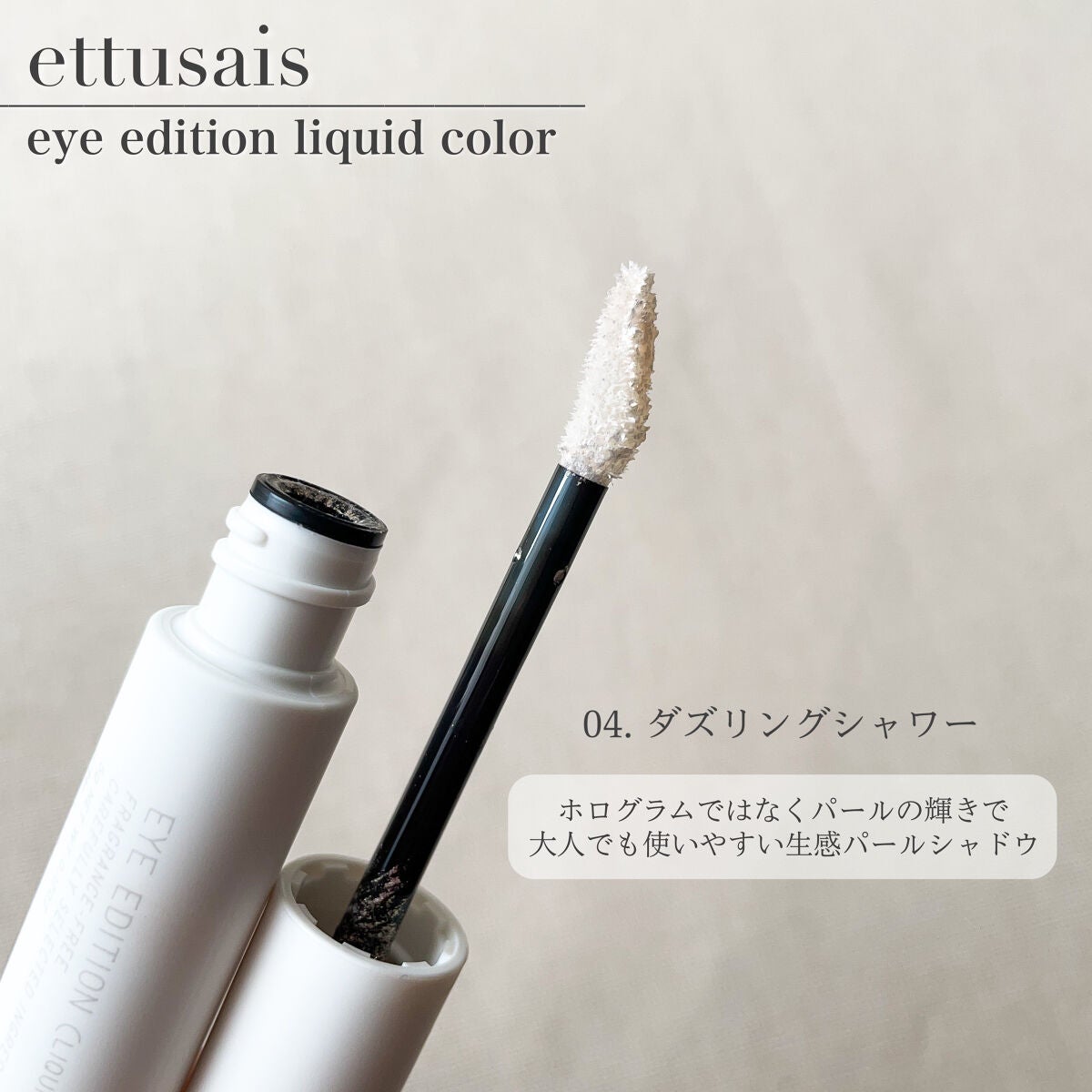 エテュセ アイエディション(リキッドカラー)/ettusais/リキッドアイシャドウを使ったクチコミ(4枚目)