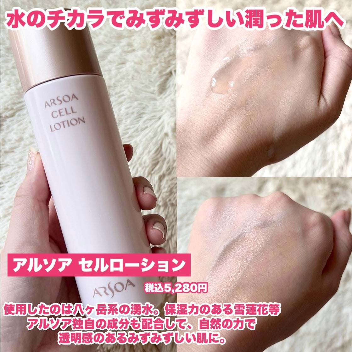 試してみた】アルソア セルローションの効果・肌質別の口コミ 試してみた】アルソア セルローションの効果・肌質別の口コミ