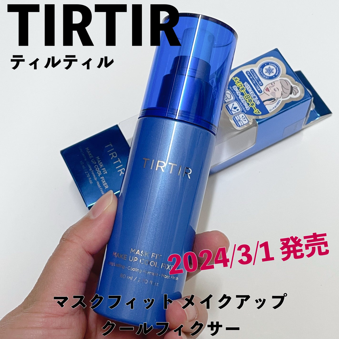 マスクフィットメイクアップ クールフィクサー/TIRTIR(ティルティル)/フィックスミストを使ったクチコミ(1枚目)