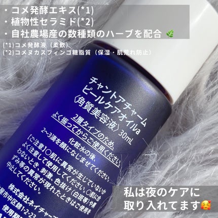 ピールケアオイル/chant a charm /ピーリングを使ったクチコミ(5枚目)