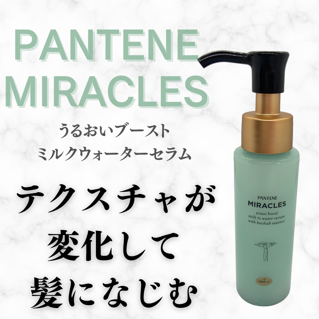 ミラクルズ うるおいブーストミルクウォーターセラム/パンテーン/アウトバストリートメントを使ったクチコミ（1枚目）