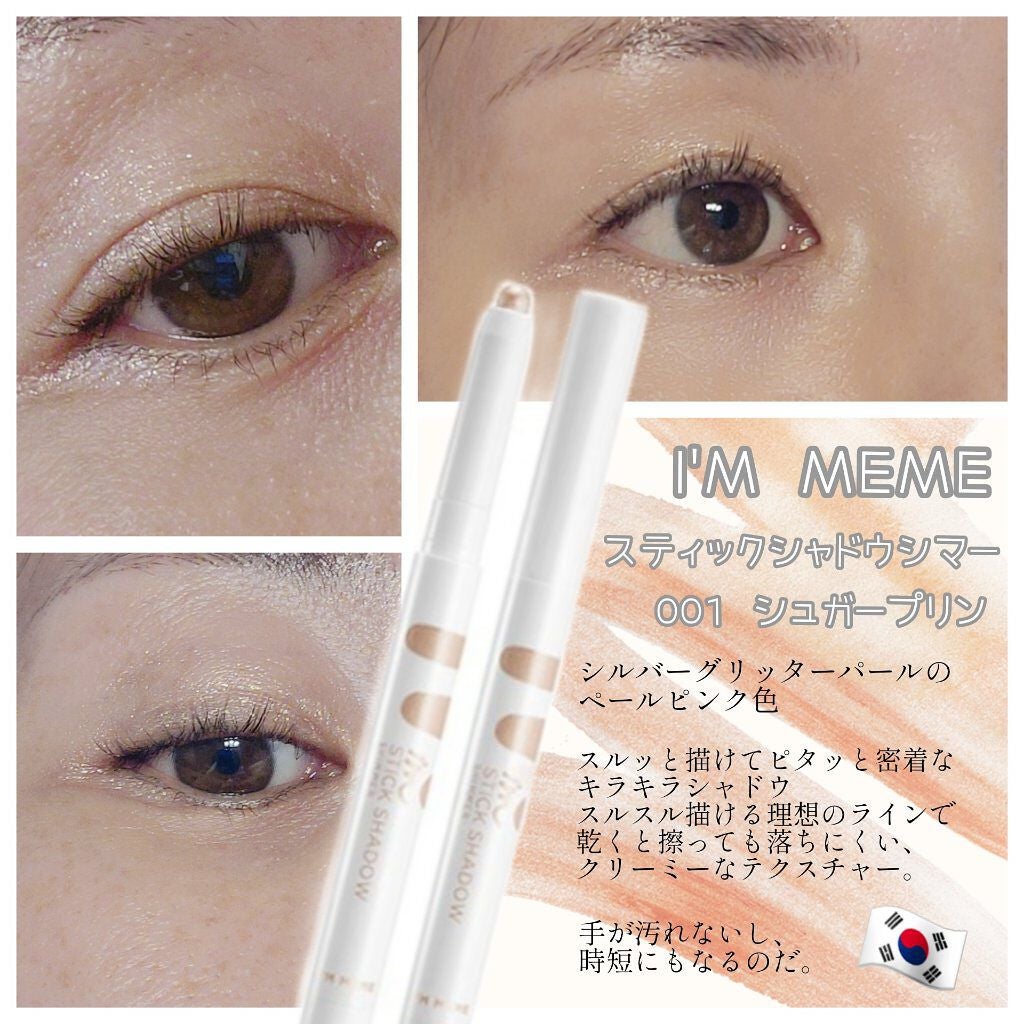アイムスティックシャドウシマー/i’m meme/スティックアイシャドウを使ったクチコミ(1枚目)