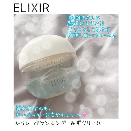 エリクシール ルフレ バランシング みずクリーム/エリクシール/フェイスクリームを使ったクチコミ(1枚目)