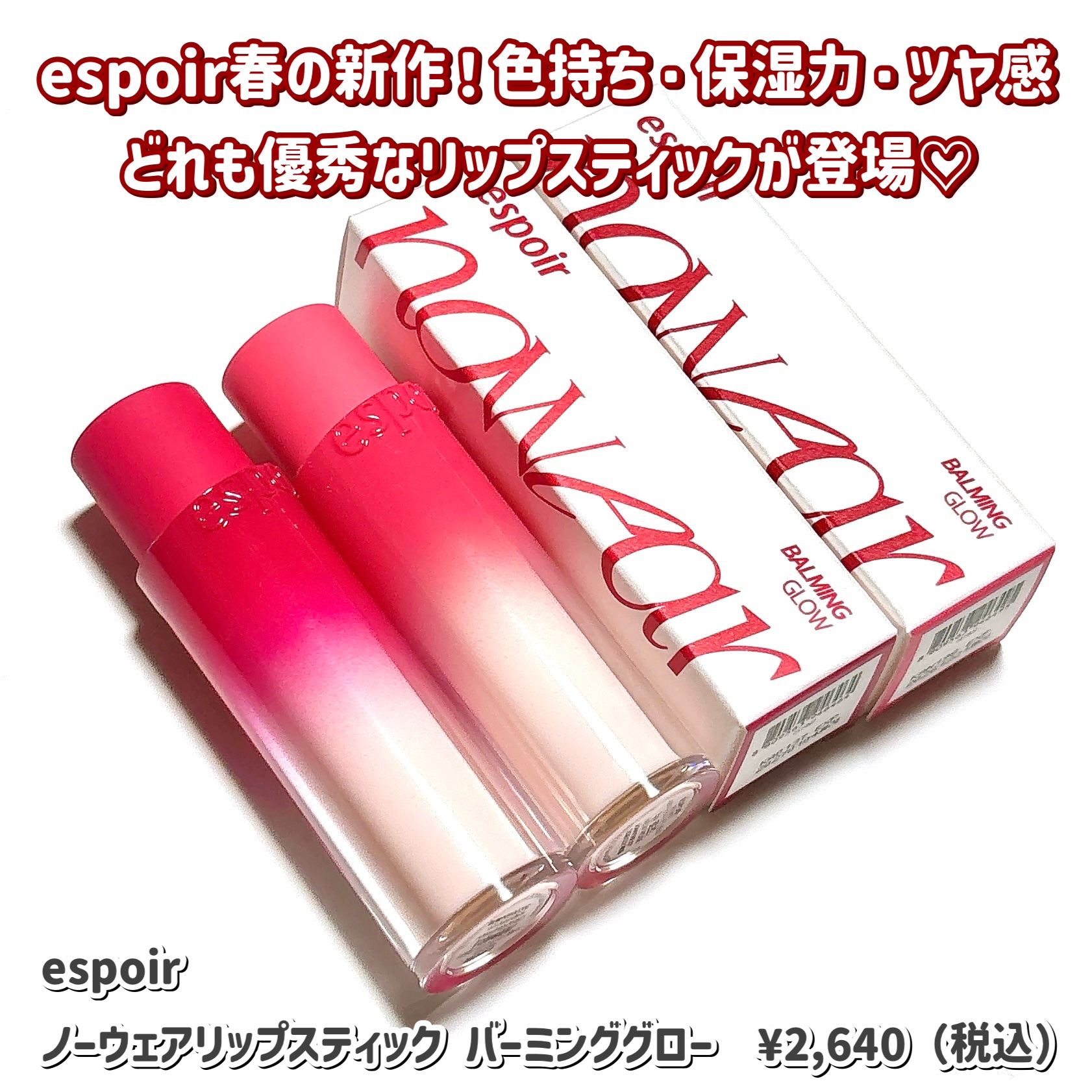 ノーウェアリップスティック バーミンググロー/espoir/口紅を使ったクチコミ（2枚目）