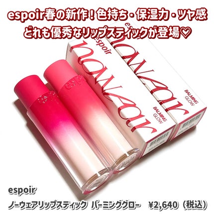 ノーウェアリップスティック バーミンググロー/espoir/口紅を使ったクチコミ(2枚目)