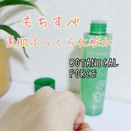 もちすべバランス化粧水/ボタニカルフォース/化粧水を使ったクチコミ(1枚目)
