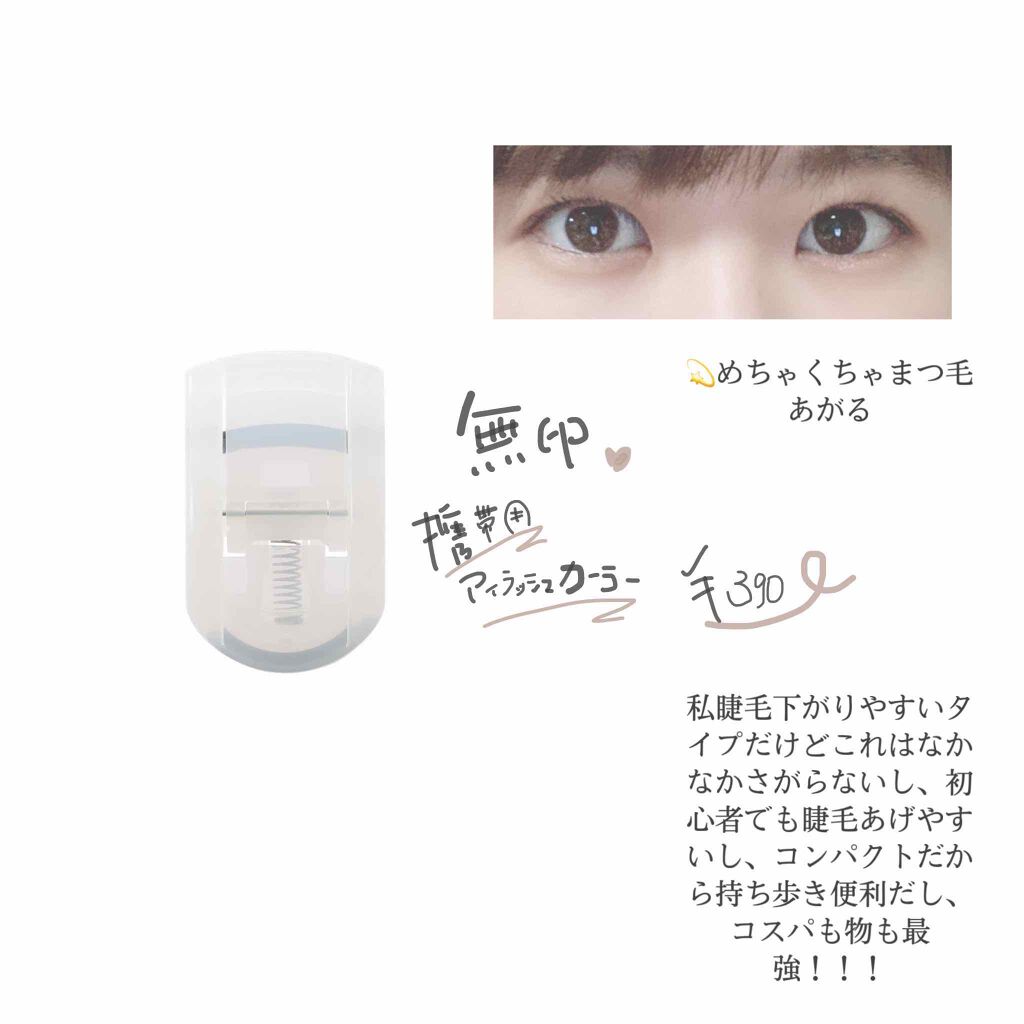 電動ホットビューラー/DAISO/ホットビューラーを使ったクチコミ（3枚目）