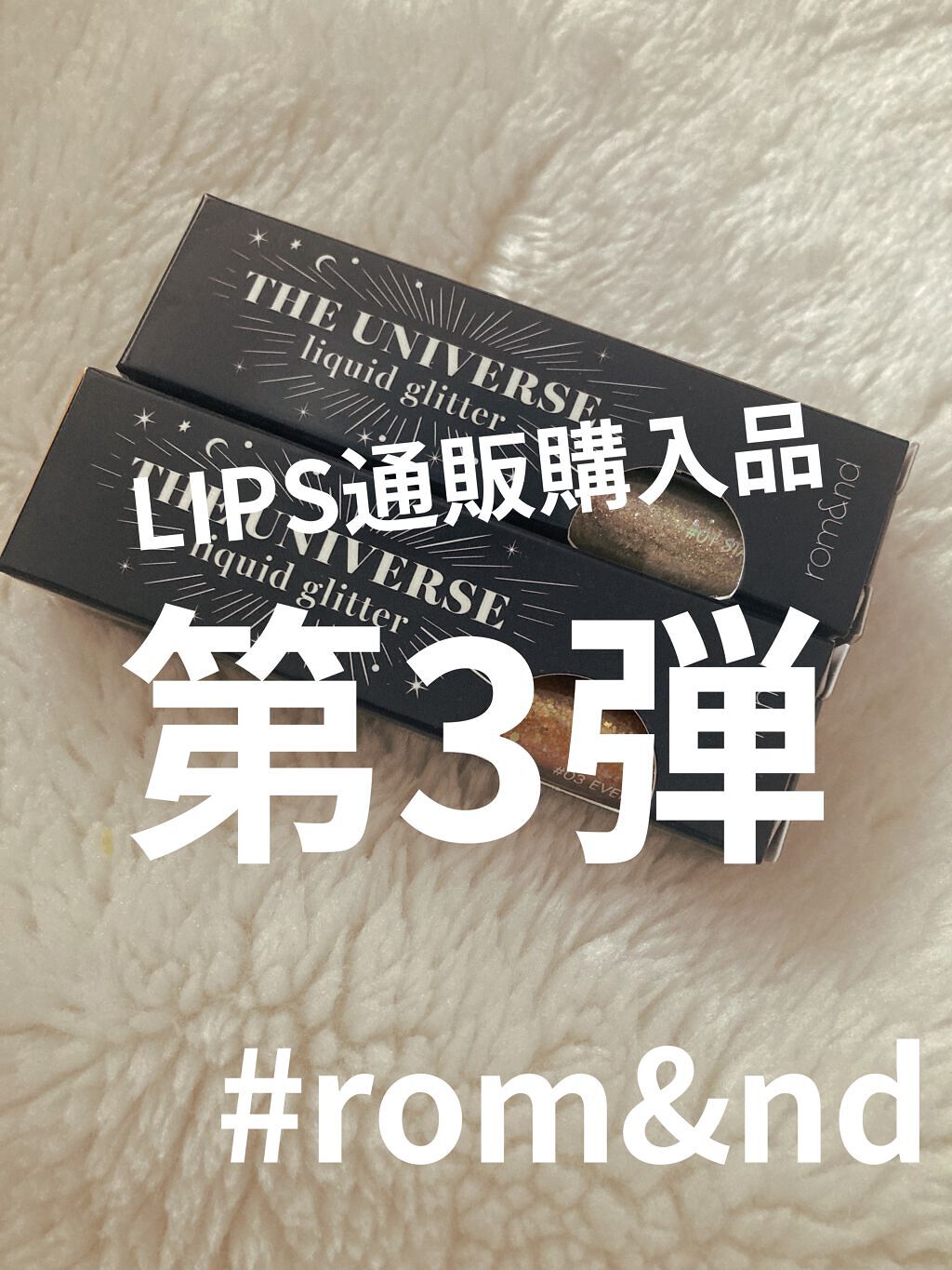 リキッド グリッター シャドウ/rom&nd/グリッターを使ったクチコミ（1枚目）