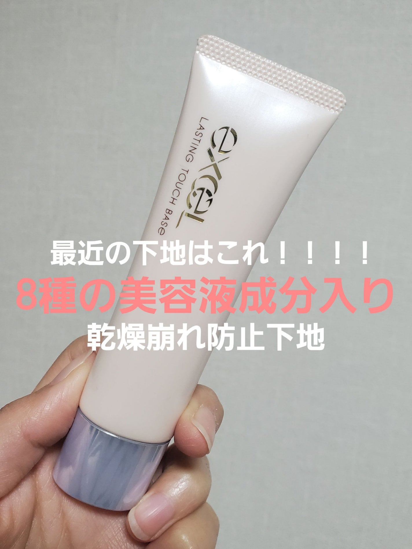 ラスティングタッチベース EM (エッセンスモイスト)/excel/化粧下地を使ったクチコミ(1枚目)