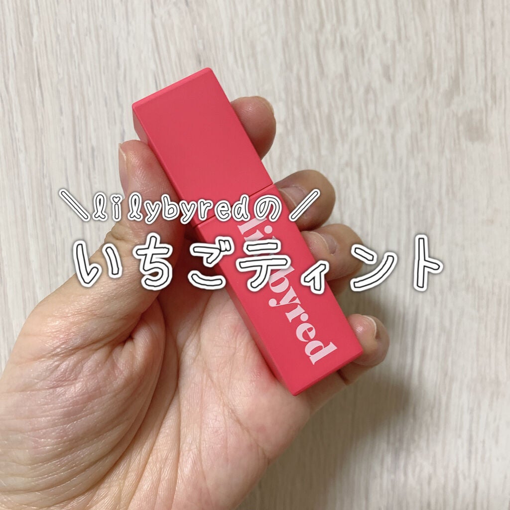 ブラッディライアー コーティングティント/lilybyred/リップティントを使ったクチコミ(1枚目)
