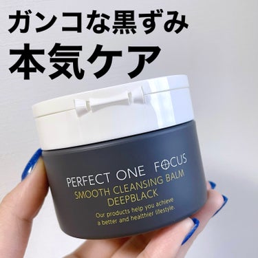 パーフェクトワンフォーカス スムースクレンジングバーム ディープブラック/PERFECT ONE  FOCUS/クレンジングバームを使ったクチコミ（1枚目）