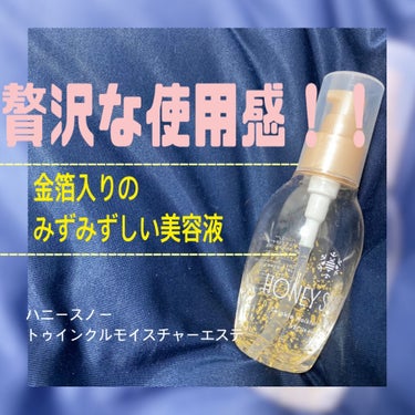 VECUA Honey ハニースノートゥインクルモイスチャーエステのクチコミ「金箔入り‼️
かわいくて贅沢な美容液を紹介します♪

ハニースノー
トゥインクルモイスチャーエ.....」（1枚目）