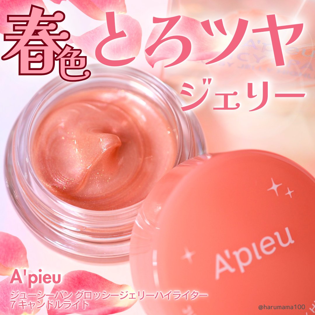 ジューシーパン グロッシージェリーハイライター 7 キャンドルライト/A’pieu/クリームハイライトを使ったクチコミ（1枚目）