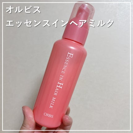 エッセンスインヘアミルク/オルビス/ヘアミルクを使ったクチコミ(1枚目)