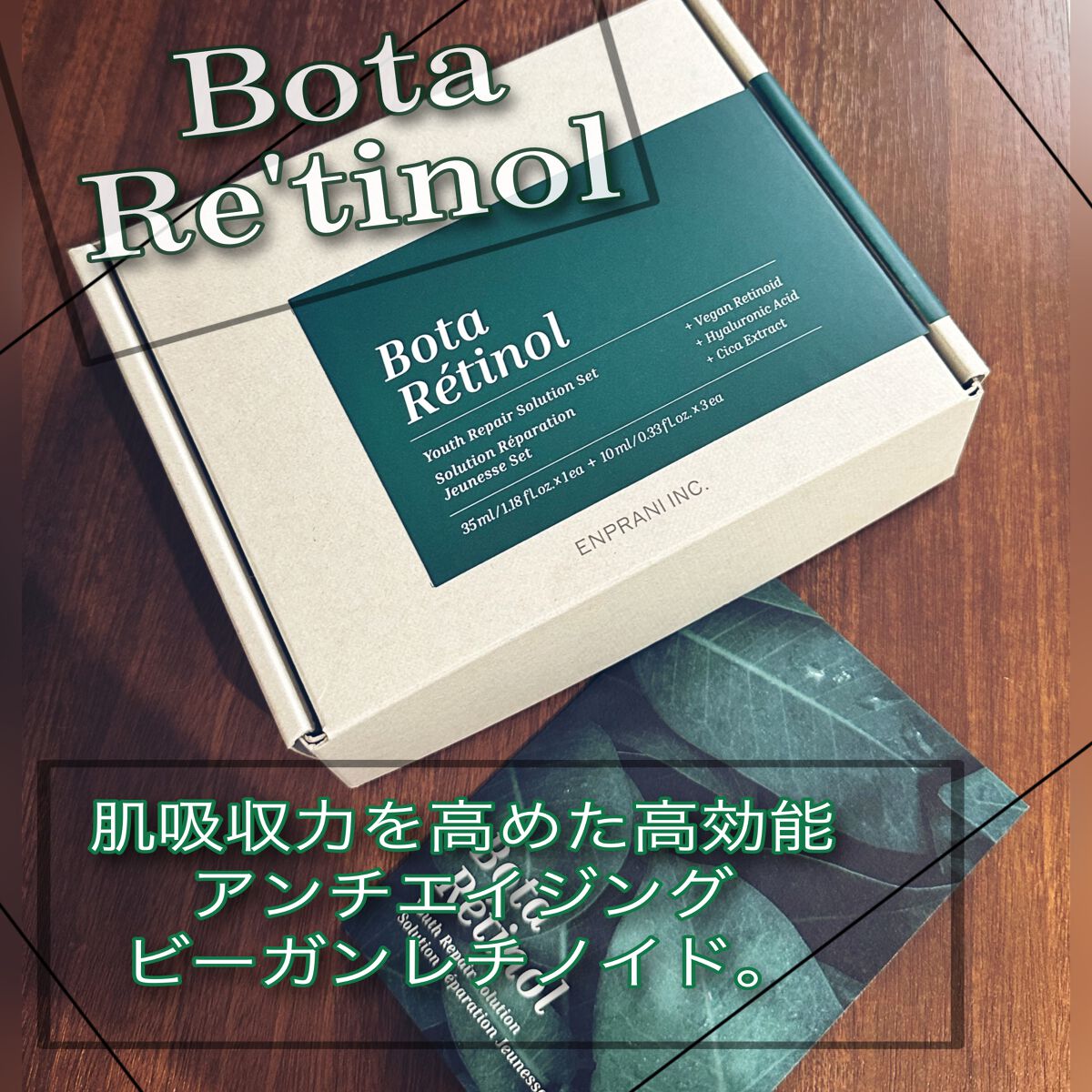 Bota Retinol/ENPRANI（韓国）/美容液を使ったクチコミ（1枚目）
