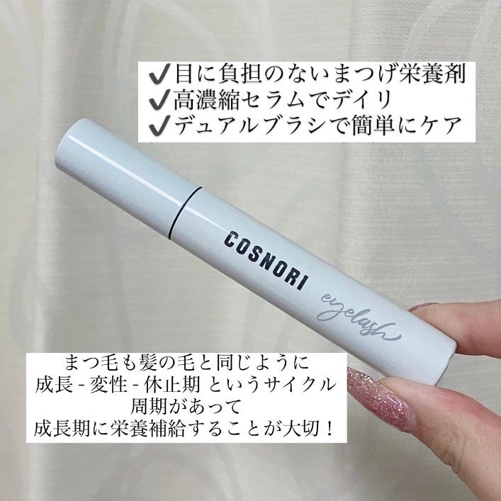 ロングアクティブアイラッシュセラム/COSNORI/まつげ美容液を使ったクチコミ(2枚目)