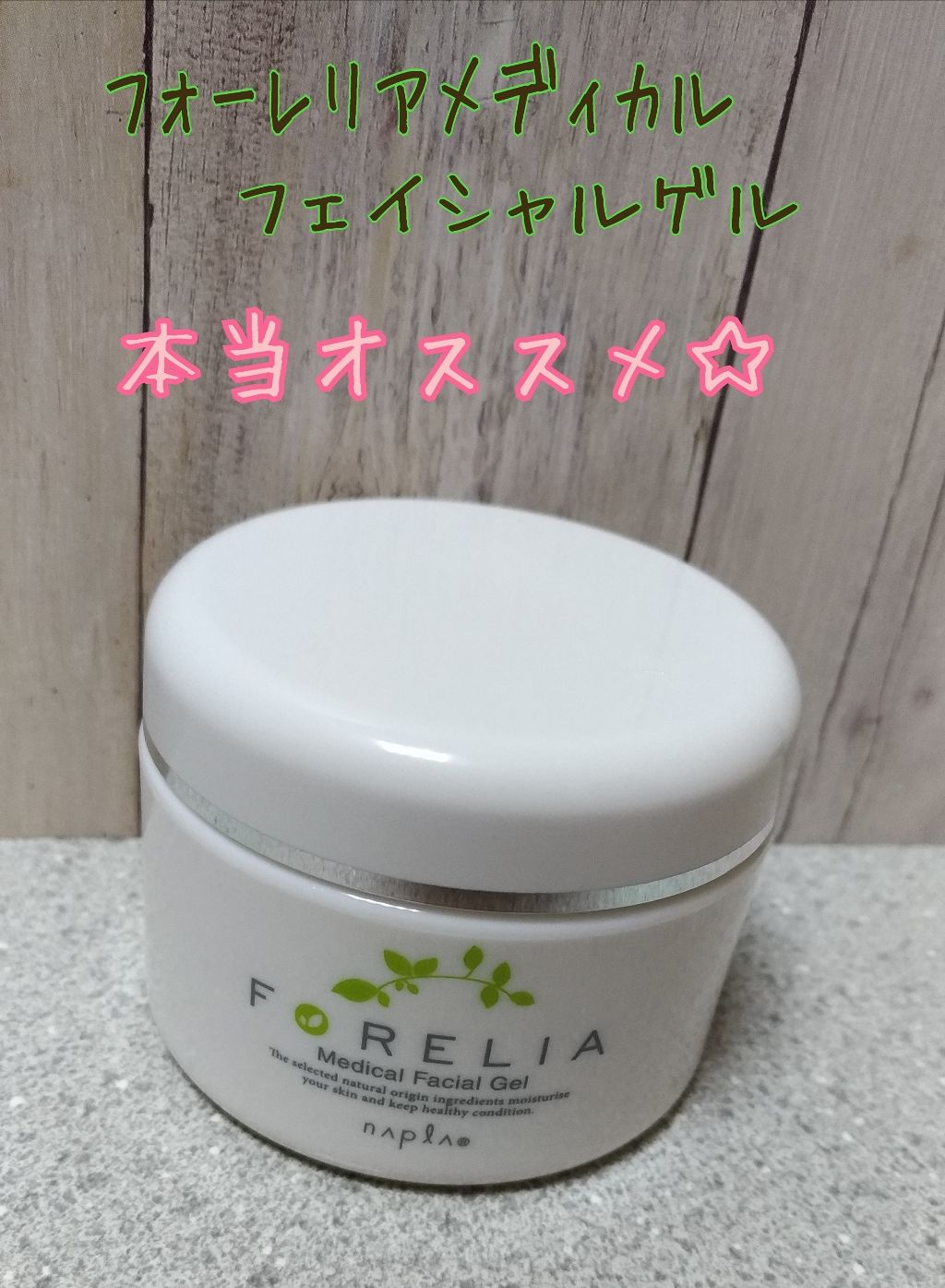 フォーレリア メディカルフェイシャルゲル/N./オールインワン化粧品を使ったクチコミ（1枚目）